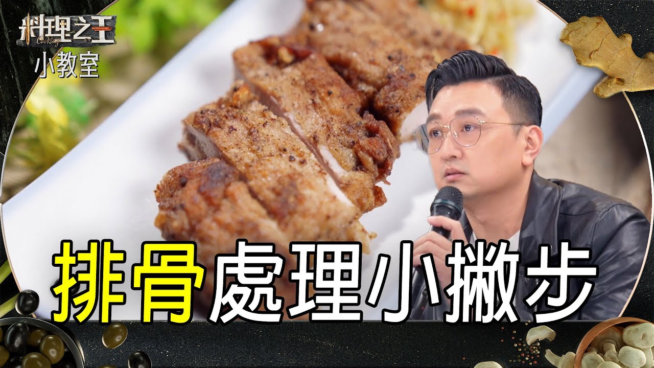 跟著五星主廚王輔立學如何處理排骨｜料理小教室｜料理之王3 CooKing｜EP1