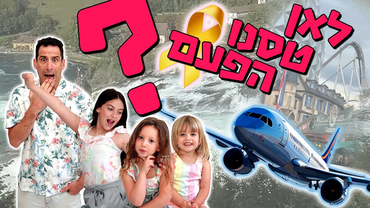 טסים לחו