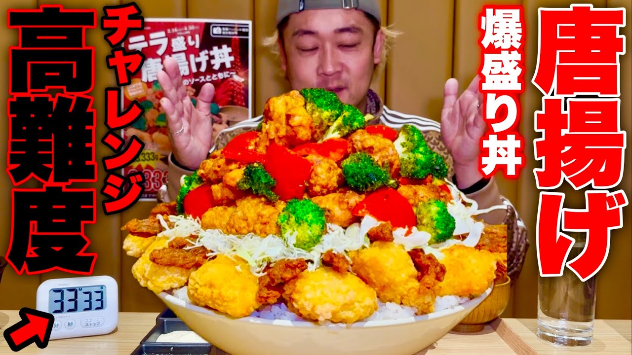 【大食い】高難度チャレンジ！爆盛り唐揚げ丼（制限時間33分33秒）チャレンジに挑む！【MAX鈴木】【RED&deg; SHOKUDO】
