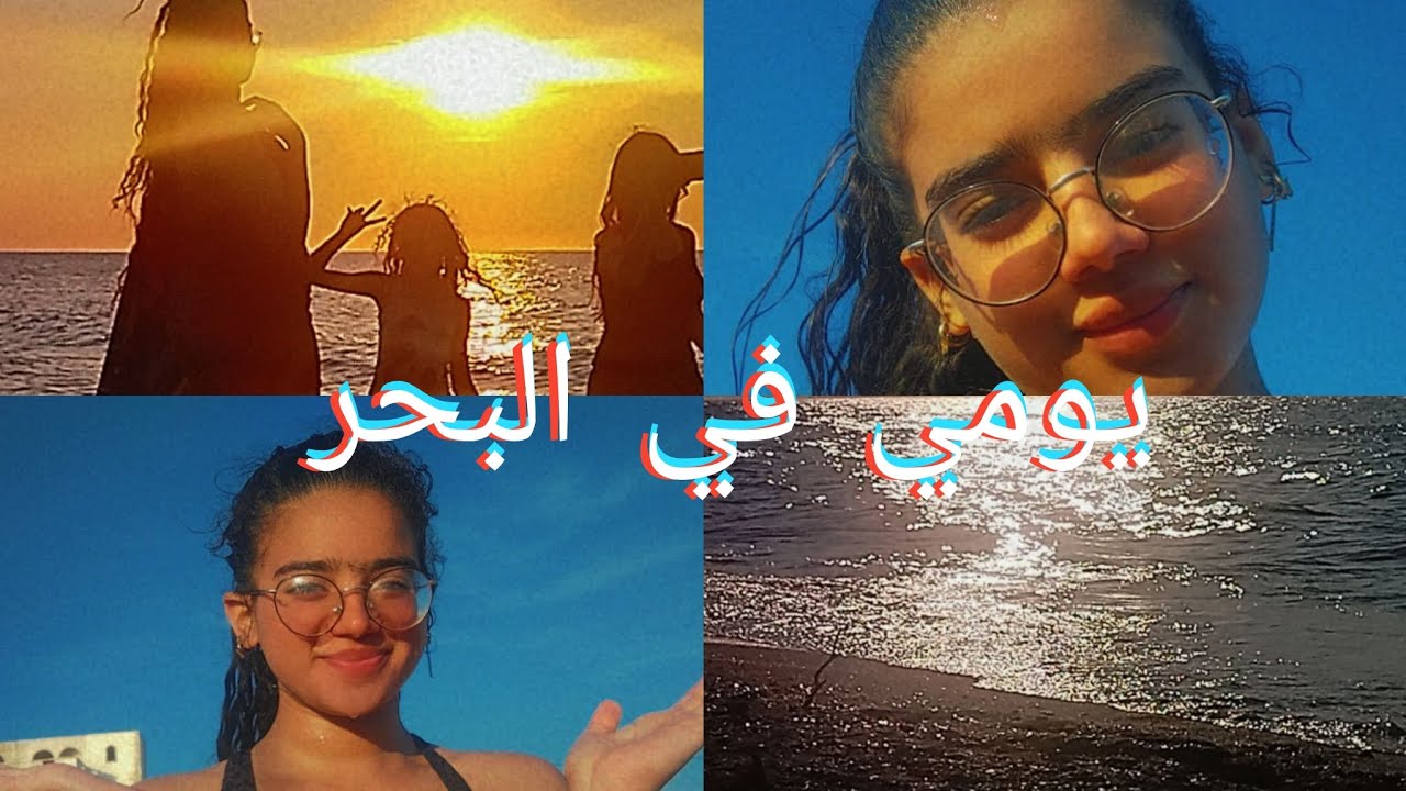 يومي في البحر🌊 / لعب و مرح 🏊