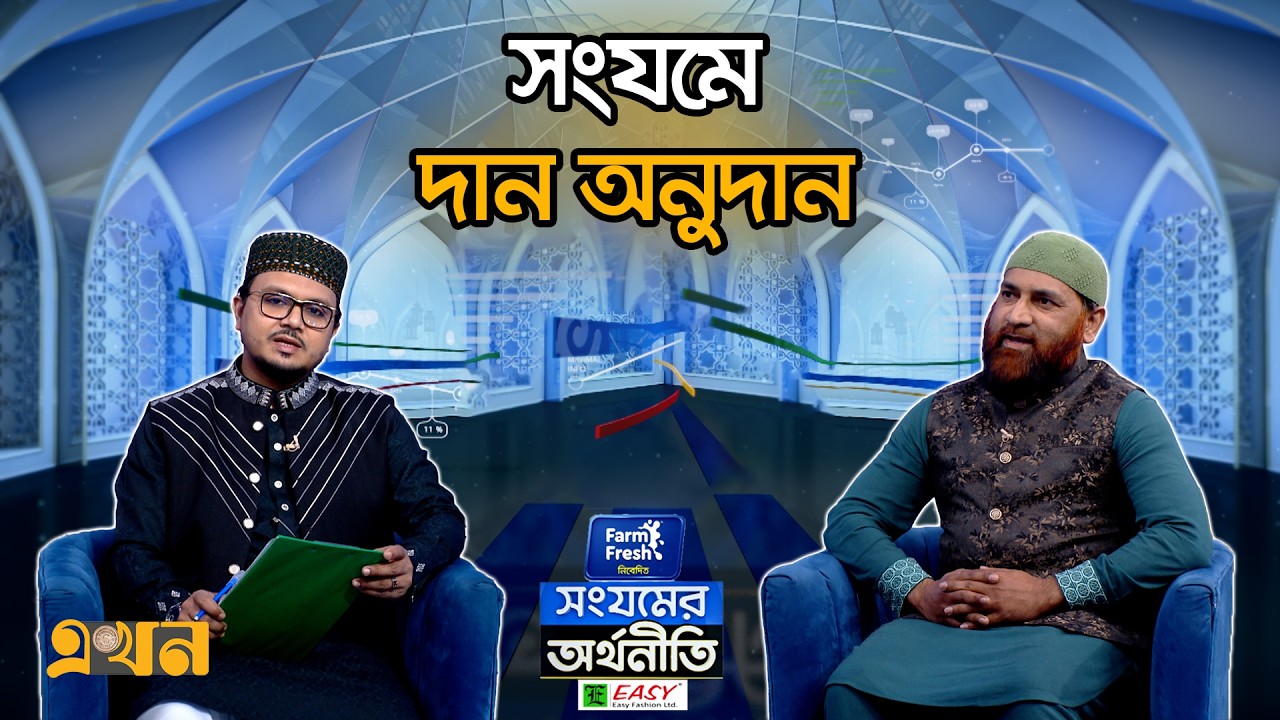 সংযমে দান অনুদান | সংযমের অর্থনীতি (পর্ব- ২৫) | Islamic Economy | Ekhon TV