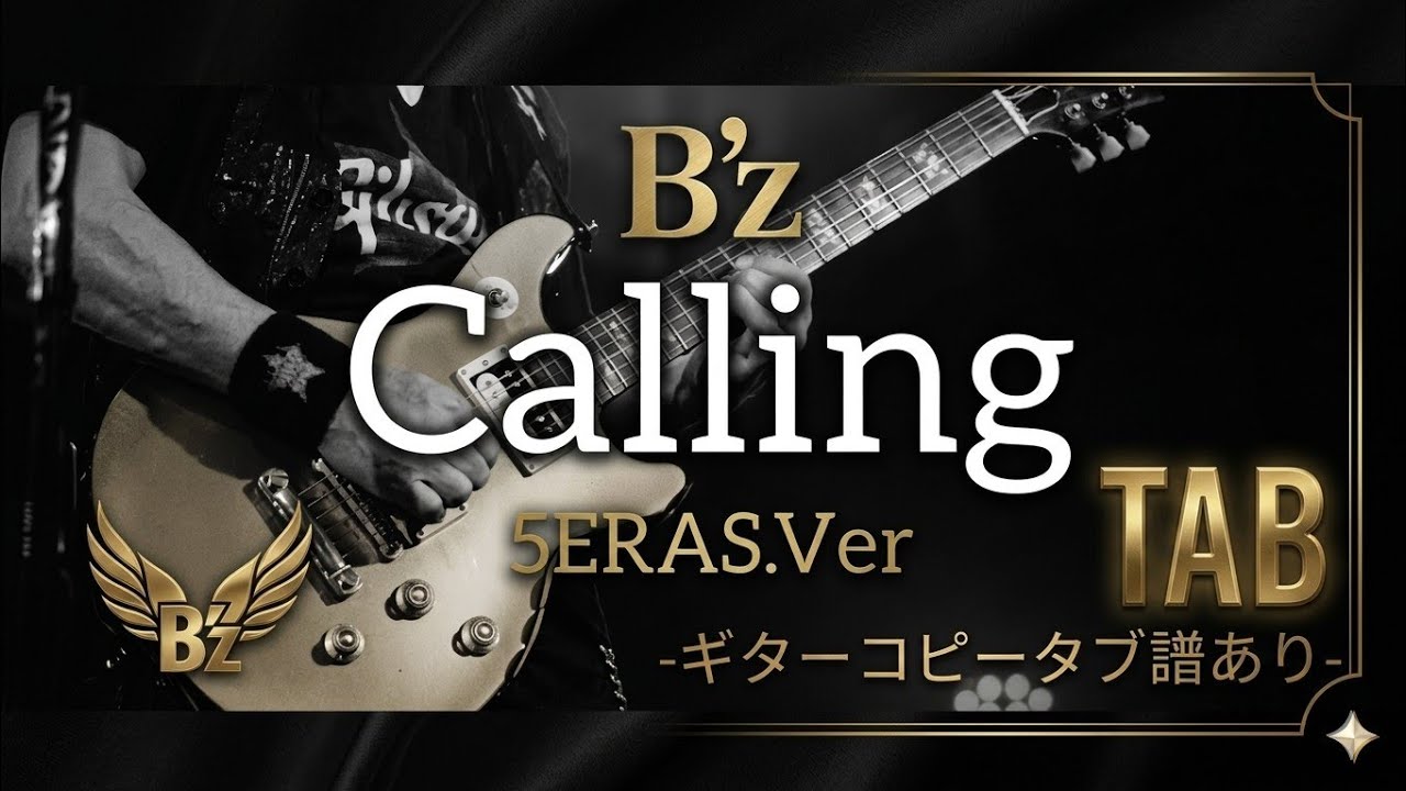 【弾けるTab譜/Calling/B'z】5ERAS.Verギターコピー※タブ譜あり