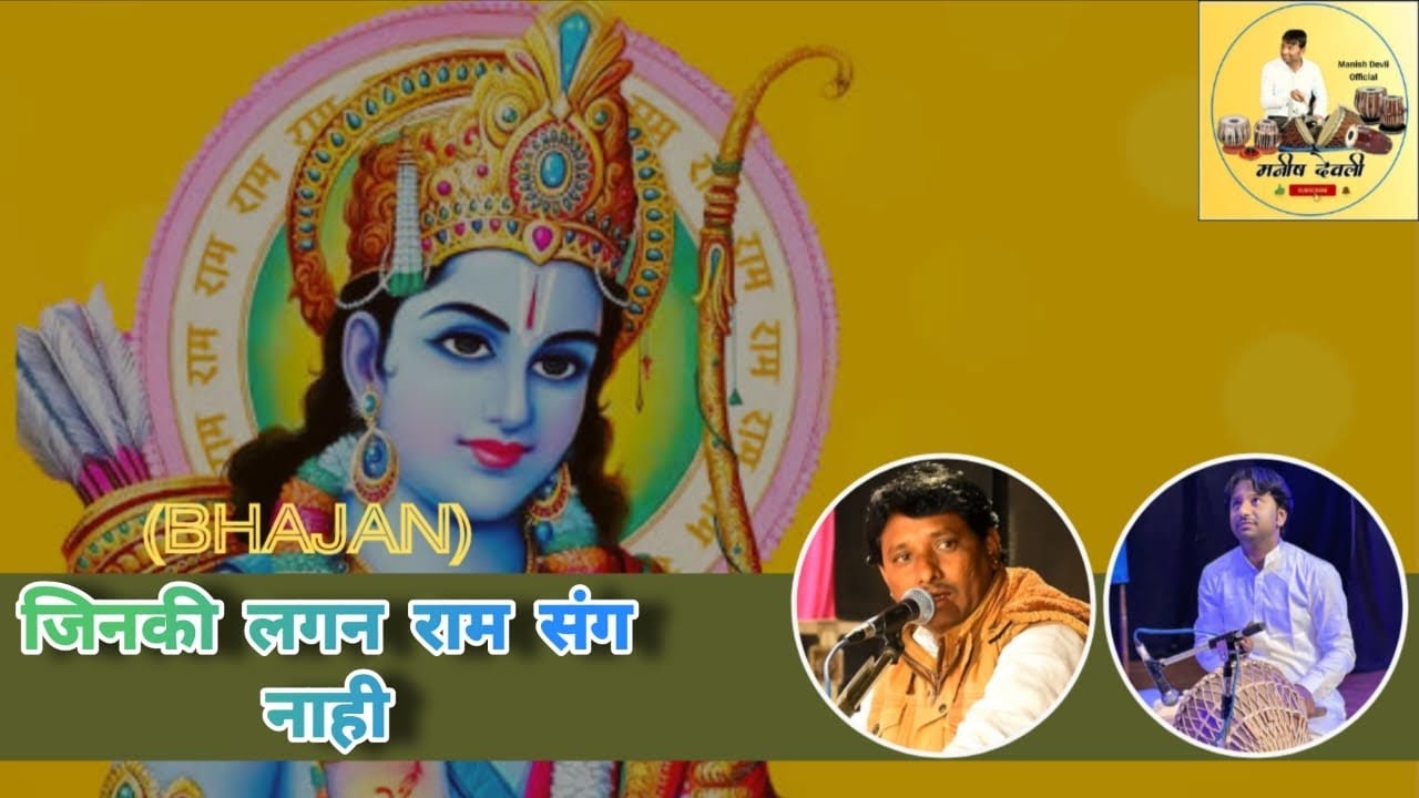 Jinki lagan ram sang nahi / Ram bhajan  /Ramswaroop Ji Bhopa / Manish Devli / Mahendra Dangi 