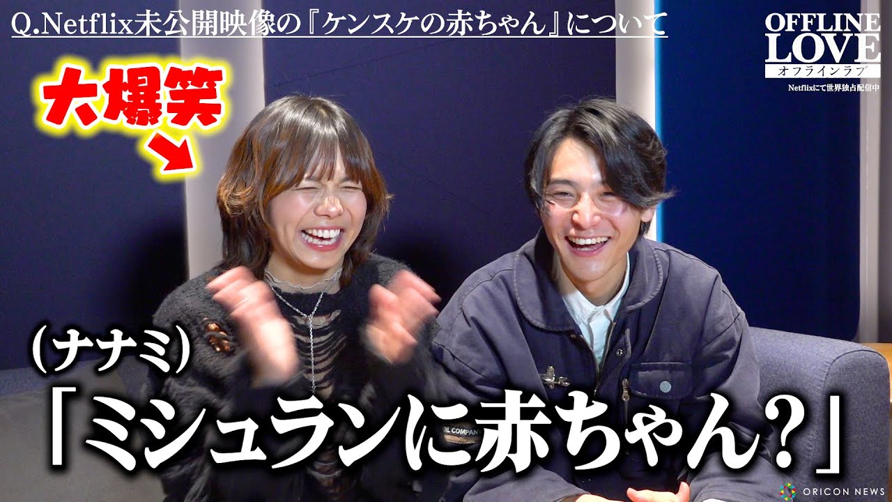 【オフラインラブ】ナナミ＆ケンスケに直撃インタビュー！話題の“赤ちゃん”裏話＆NGトークで旅の続きを赤裸々告白　Netflixリアリティシリーズ『オフライン ラブ』
