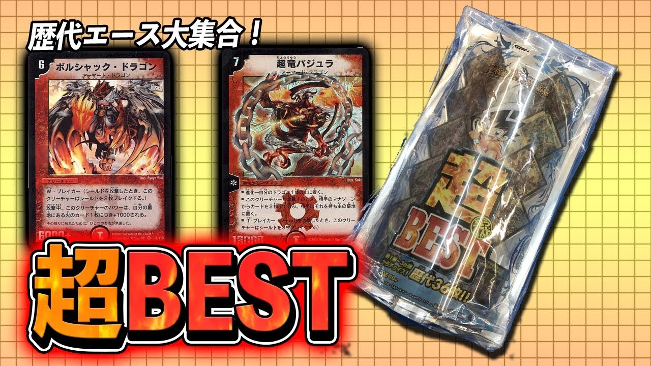 [デュエマ]歴代エースカード大集結！超でかい「超ベスト」開封動画[開封動画]