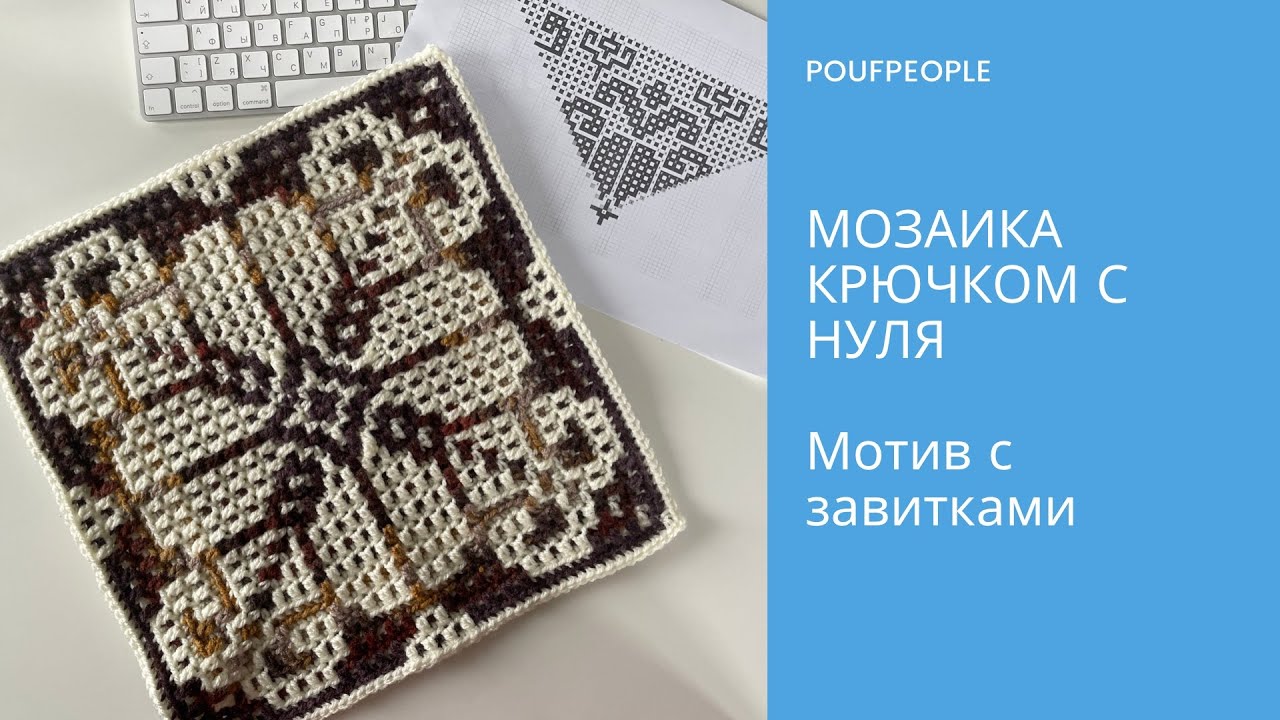 Мозаика крючком с нуля. Урок 9. Мотив с завитками из центра