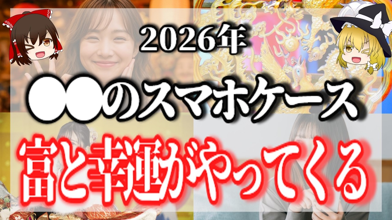 まだ変えない？2026年 開運スマホケースで富と幸運が動き出す理由【丙午・金運・人運】
