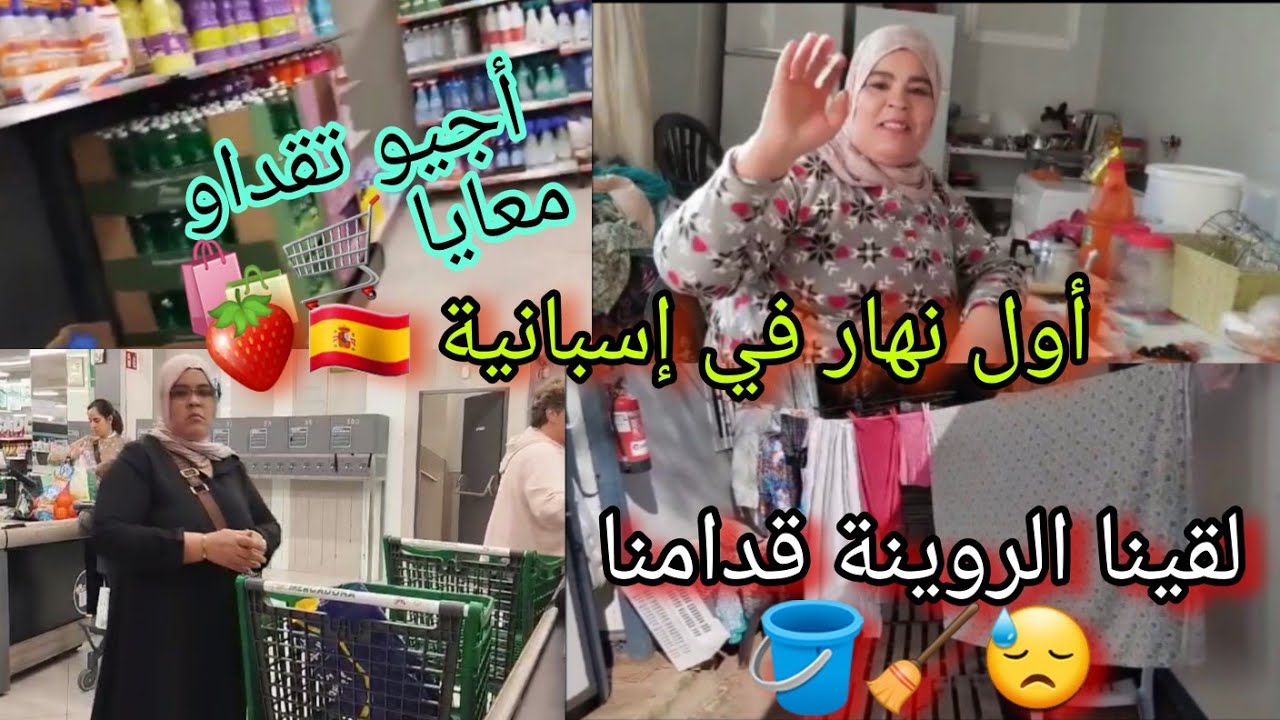 أخيرًاا نزلت فيديو اول نهار في اسبانيا 🇪🇦🍓 تقديت معاكم الأشياء الأساسية لي خاصكم تاخذوا فاش توصلوا