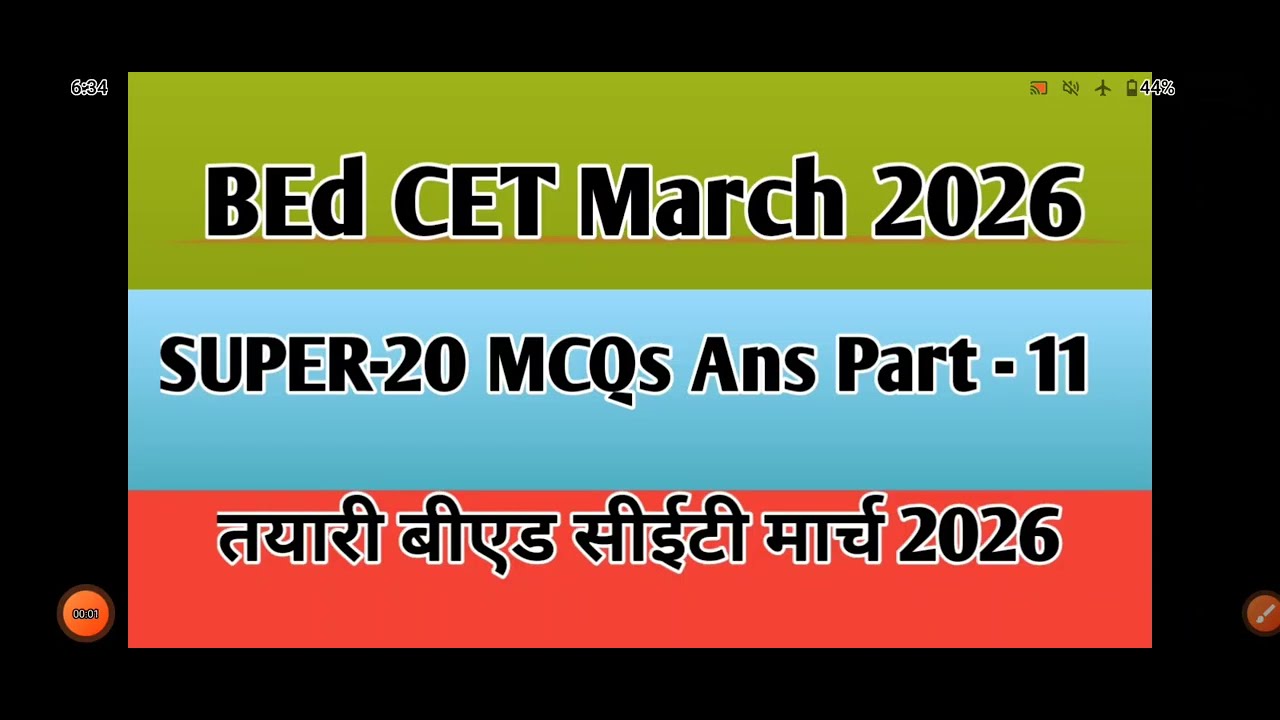 B. Ed. CET Super 20 MCQs  बीएड सीईटी सुपर 20 प्रश्नोत्तरे मार्च 2026(@sciencecorridor6339 