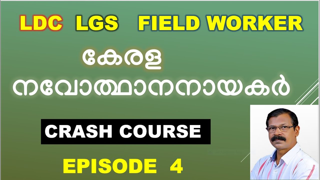 PSC EXAM |SCREENING TEST|കേരള നവോത്ഥാന നായകരെ പറ്റി  പഠിക്കാം,അതി ലളിതമായി|LDC|LGS|FIELD WORKER|OA