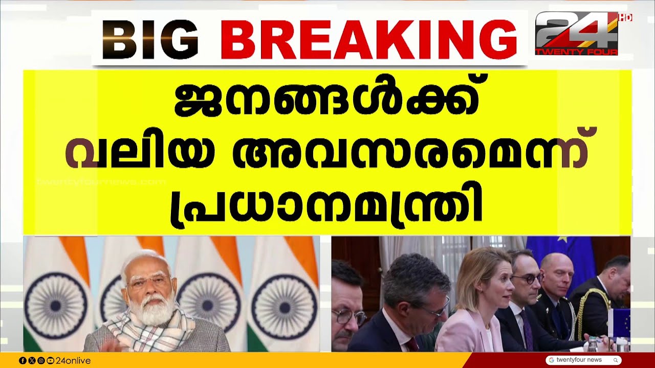 ഇന്ത്യ- യൂറോപ്യൻ യൂണിയൻ സ്വതന്ത്ര വ്യാപാര കരാർ യുദ്ധത്തിന് ധനസഹായം നൽകലെന്ന് അമേരിക്ക
