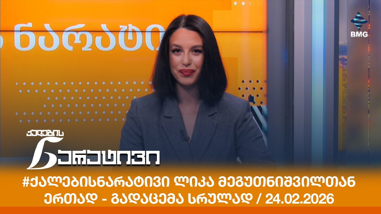 #ქალებისნარატივი ლიკა მეგუთნიშვილთან ერთად - გადაცემა სრულად / 24.02.2026