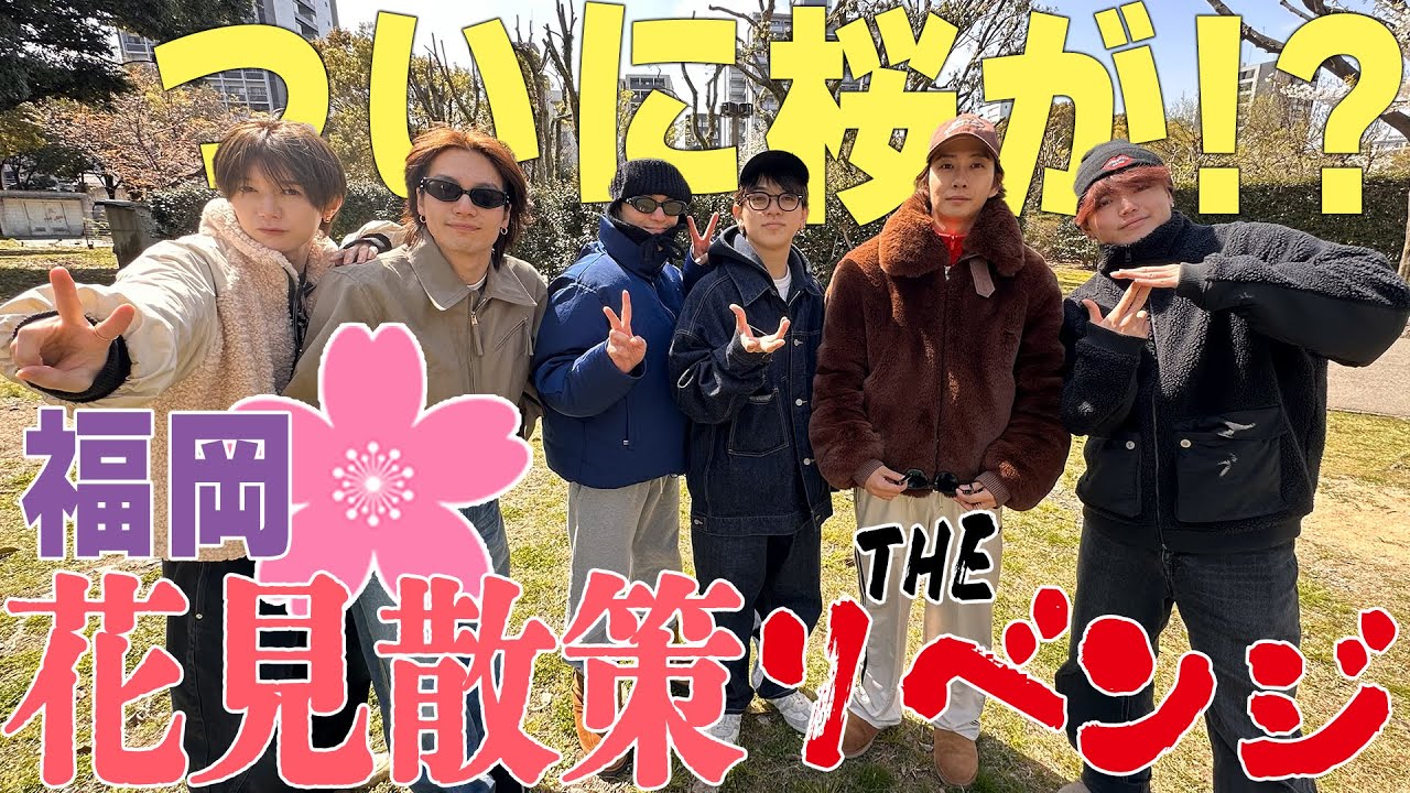 Travis Japan【花見リベンジ】福岡で桜散策！今年こそ🌸を見ることができるのか!?