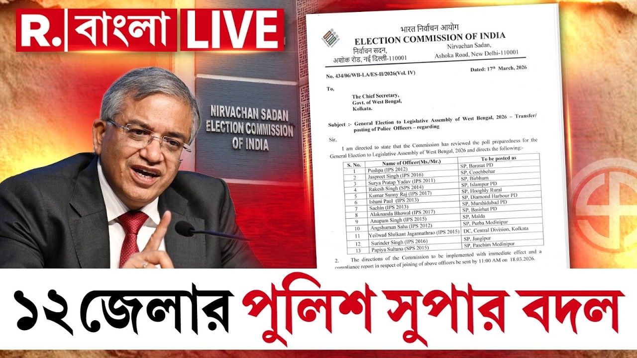 LIVE | এবার ১২ জেলার পুলিশ সুপার, ৪ পুলিশ কমিশনার, ২ ADG এবং IGদেরও বদল করল কমিশন | #WBElection2026