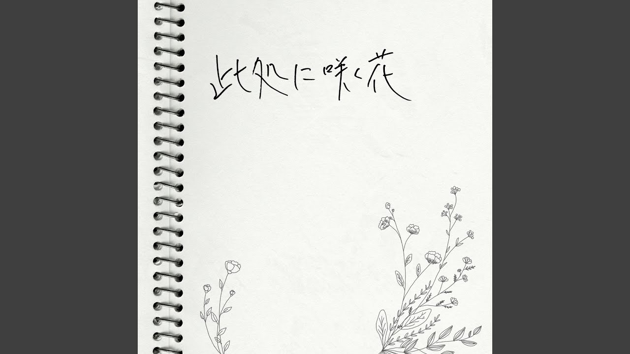此処に咲く花