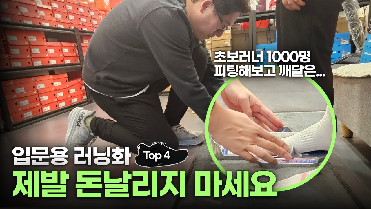 실패없는 입문용 러닝화 Top4