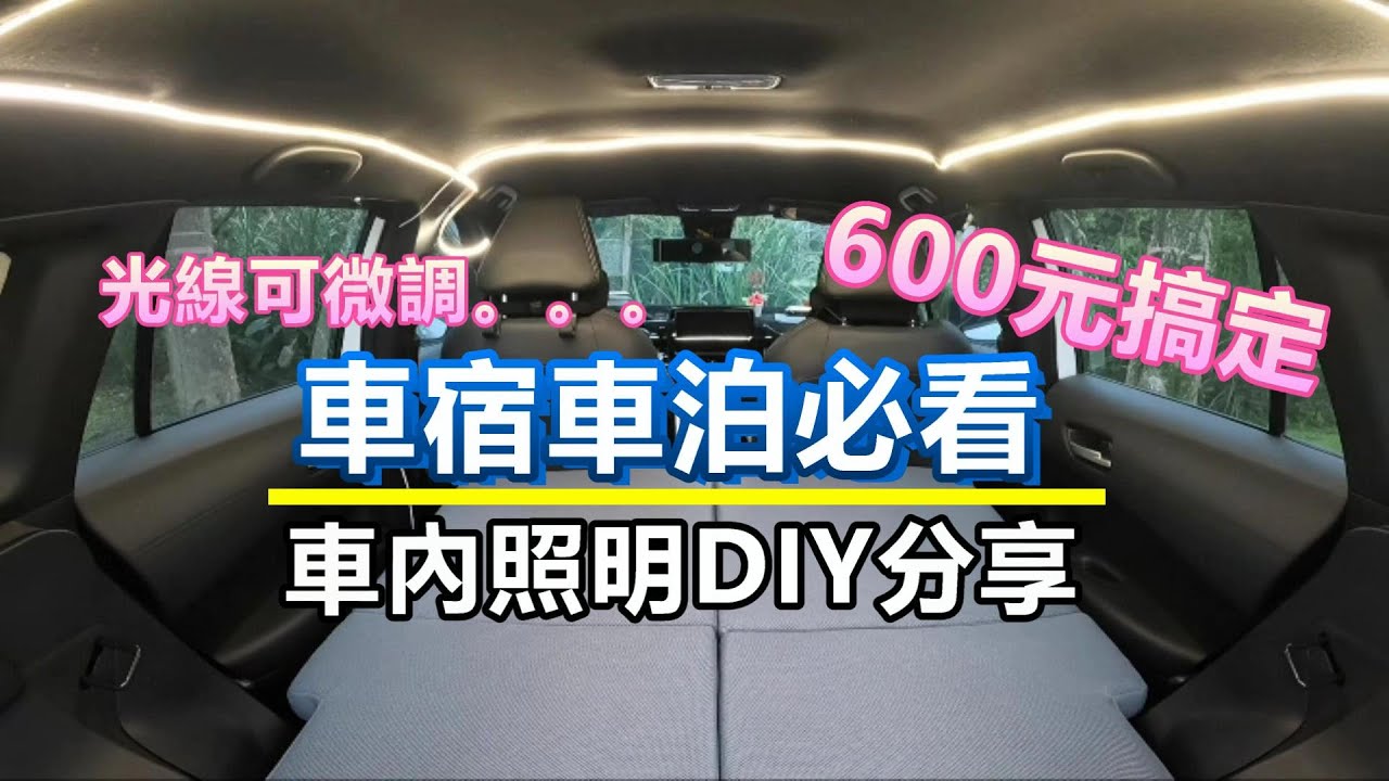 DIY分享 I不破壞內裝的車內照明DIY I 車泊  I 車宿 I LED燈條安裝 I 有字幕