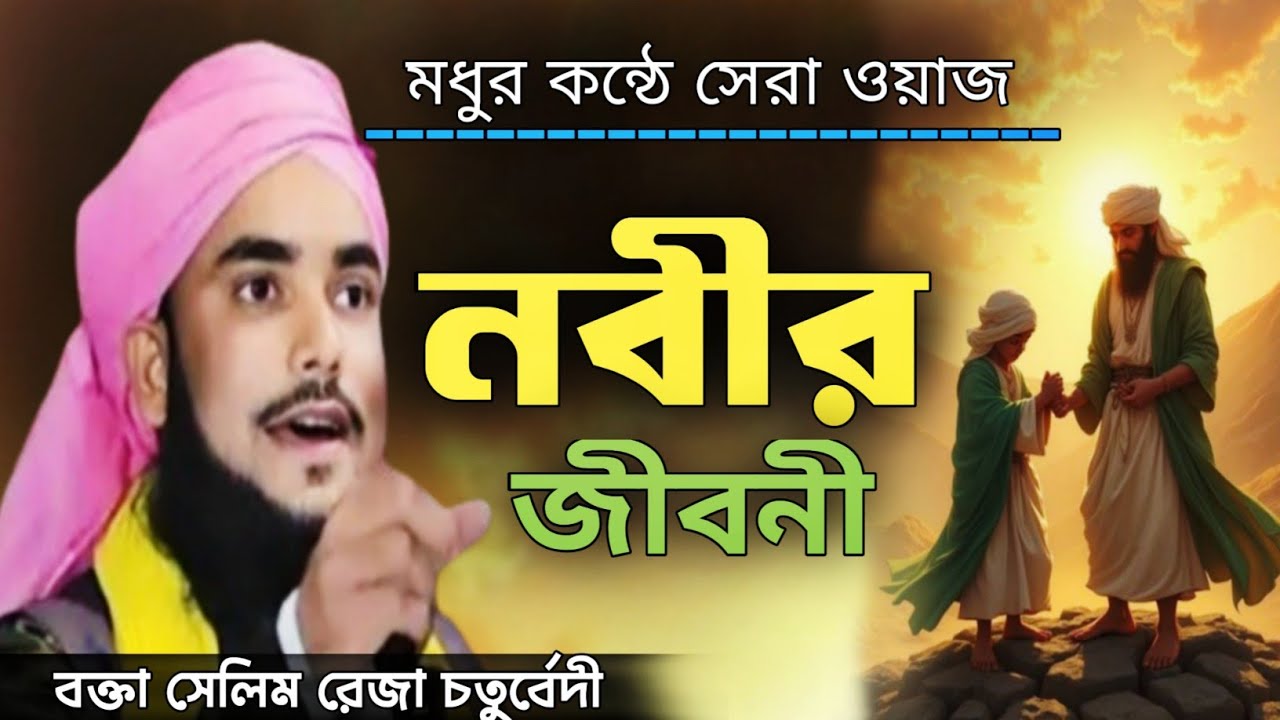 মধুর কন্ঠে দয়ার নবীর জীবনী | Selim reza new waz | Selim reza Chaturvedi