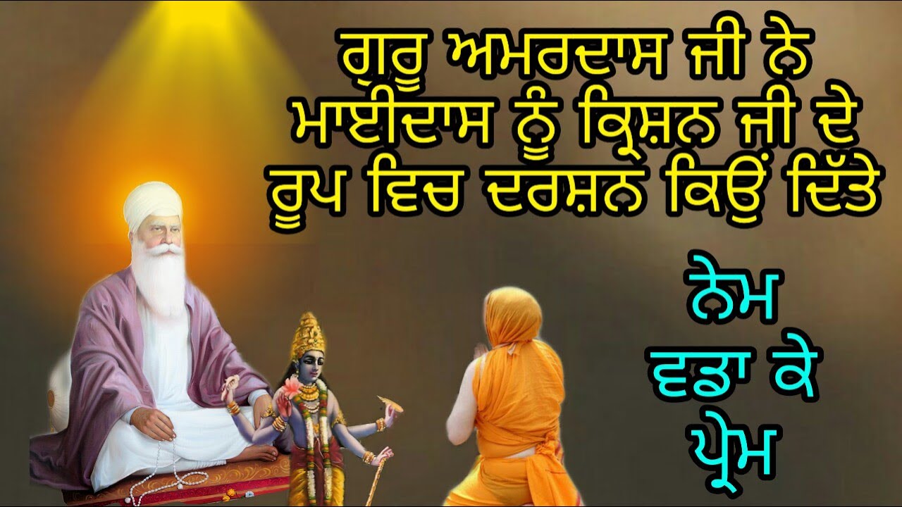 GURU AMARDAS JI NE MAI DAS VAISHNO NU KARISHAN JI DE ROOP WICH DARSHAN KYO DITTE | NEM WADA KE PREM