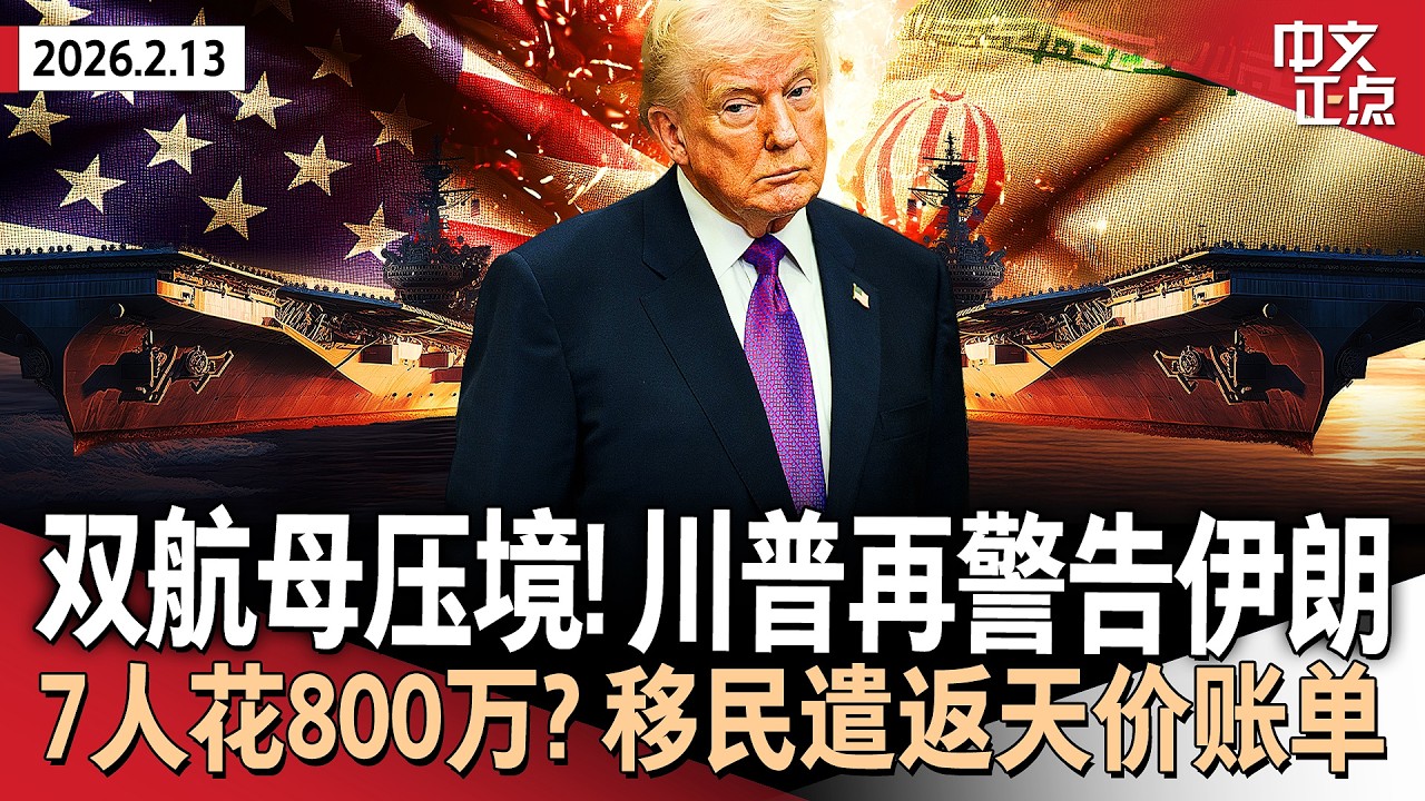 双航母压境！川普再对伊朗发警告｜遣返300人花费3200万？参院揭&ldquo;第三国遣返&rdquo;高额账单｜1月CPI降温难抵AI扰动市场 美股冲高回落｜川普政府再起诉哈佛 要求提供招生信息《中文正点》26.2.13