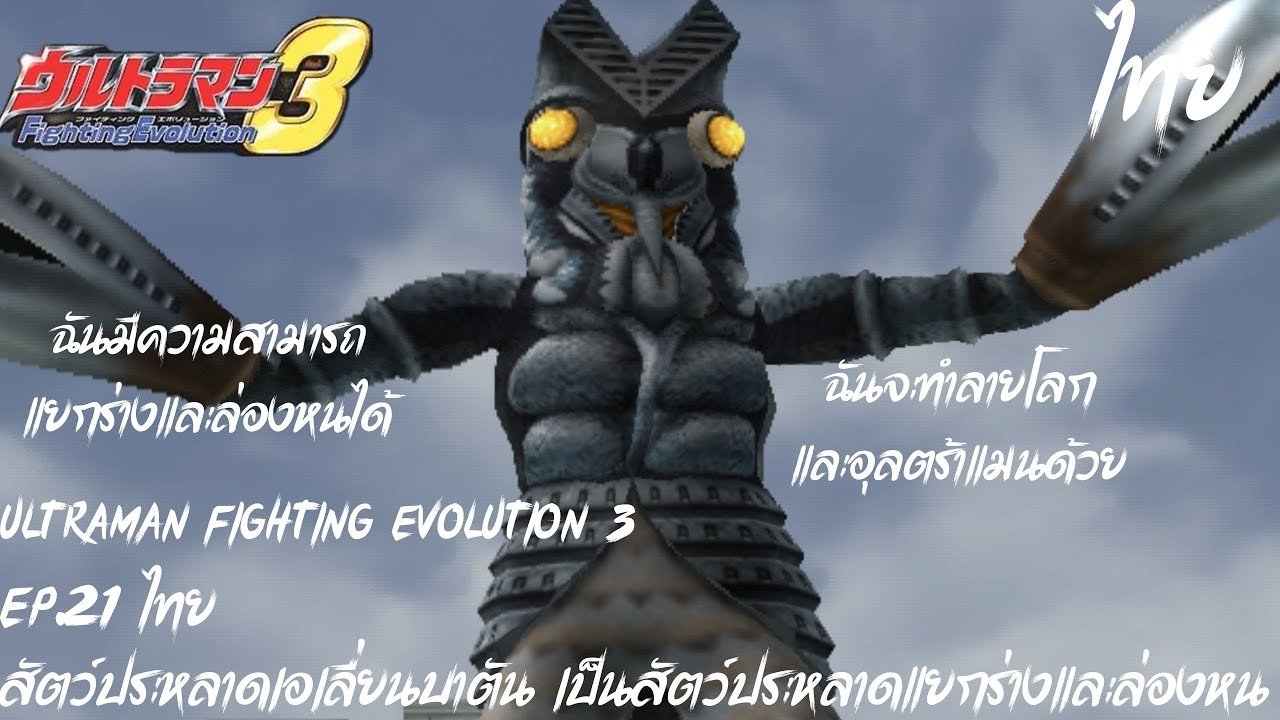 Ultraman Fighting Evolution 3  Ep.21 ไทย สัตว์ประหลาดเอเลี่ยนบาตัน เป็นสัตว์ประหลาดแยกร่างและล่องหน