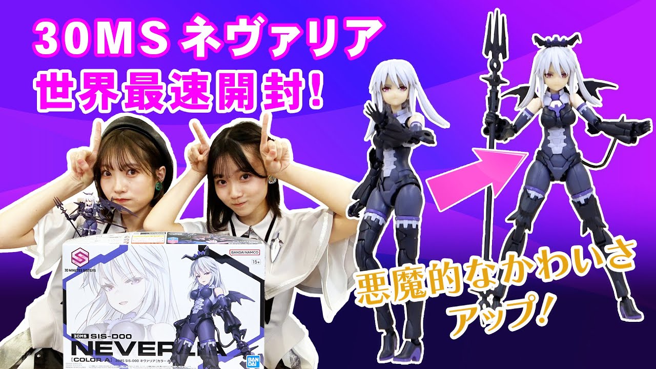 【美少女プラモ】30MSネヴァリア世界最速開封！BANDAI SPIRITS オリジナルプラモデル
