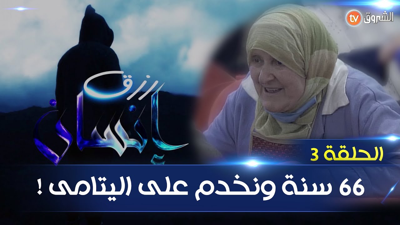 رزق انسان - الحلقة 3 خالتي فتيحة أرملة في66 من العمر وتخدم على ولادها