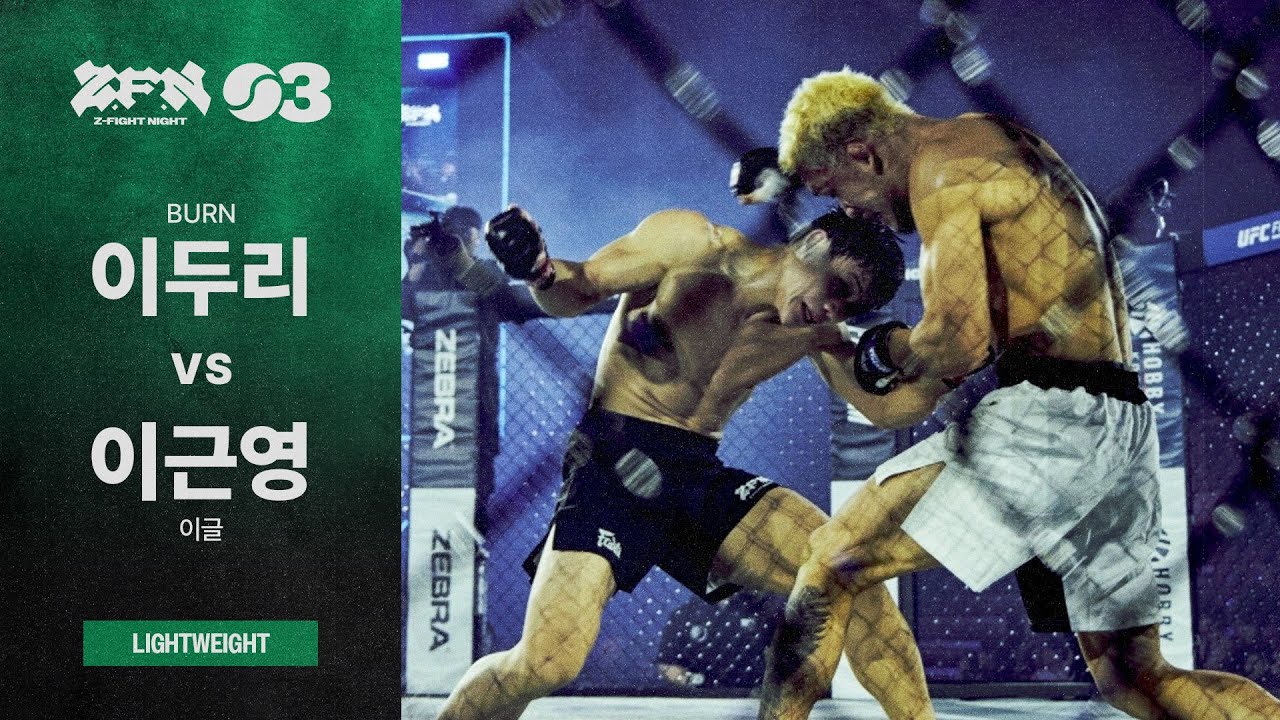 [ZFN 03] 이두리(BURN) vs 이근영(이글) | MAINCARD MATCH 01