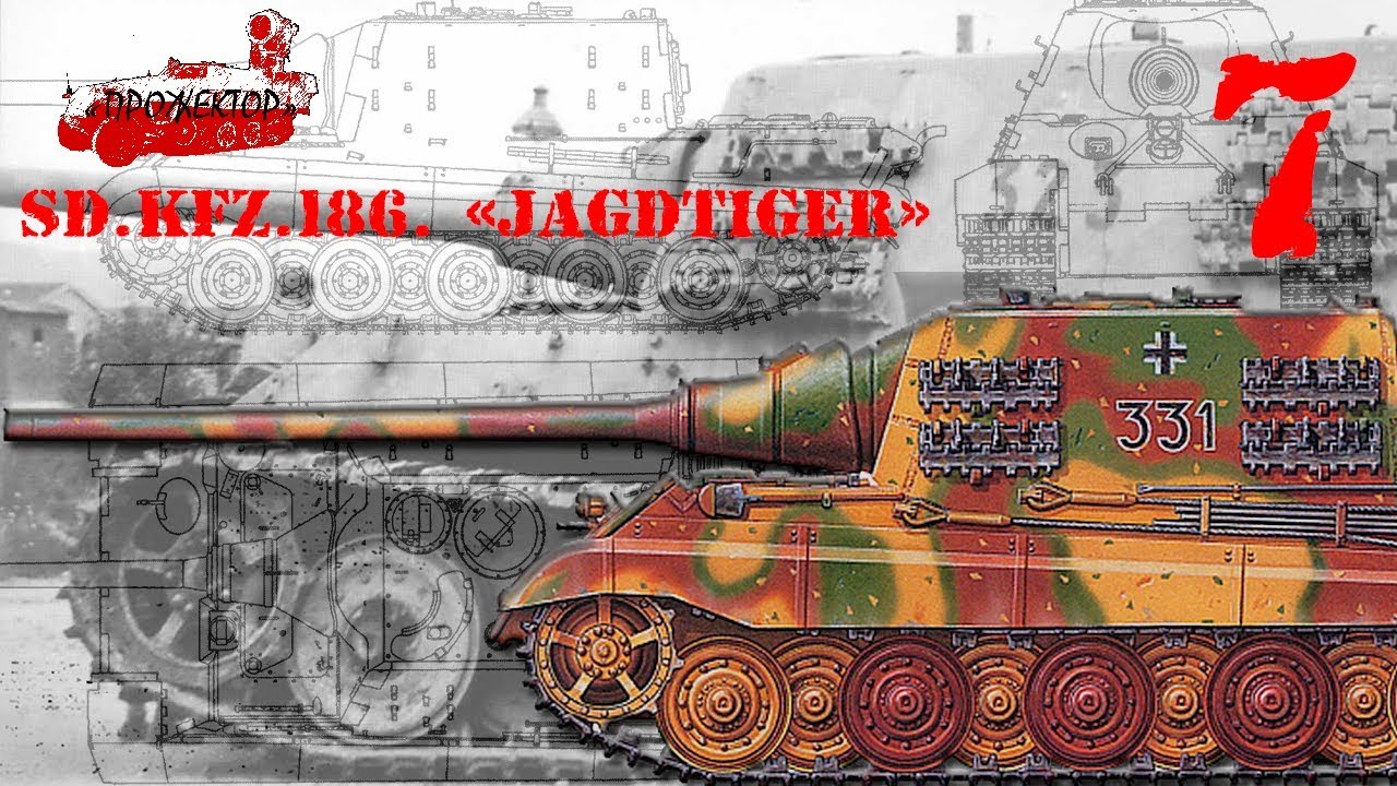 ч.7 Sd.Kfz. 186 Panzerjäger 