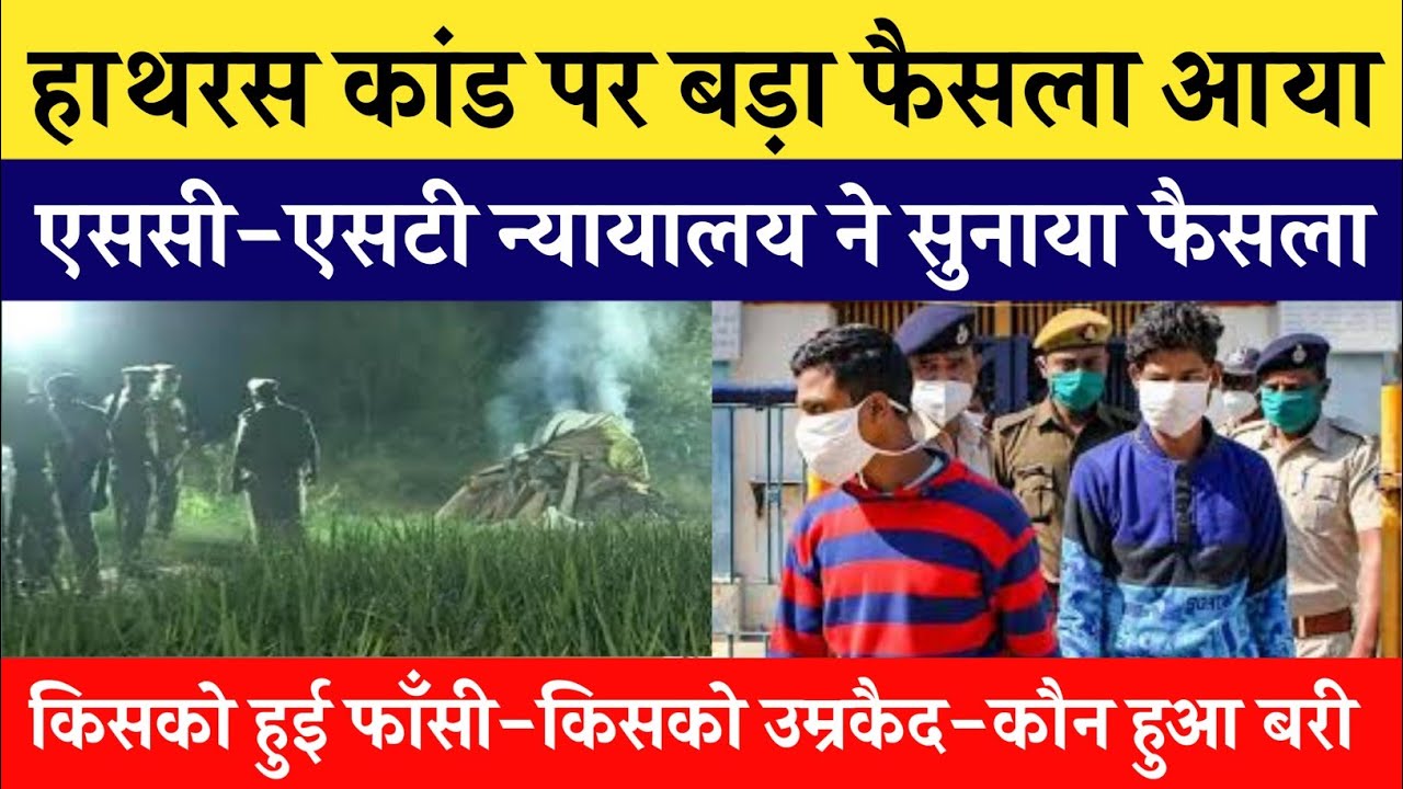Hathras Case: हाथरस केस मामले में कोर्ट का फैसला, 4 में से तीन आरोपी बरी | Manisha Valmiki