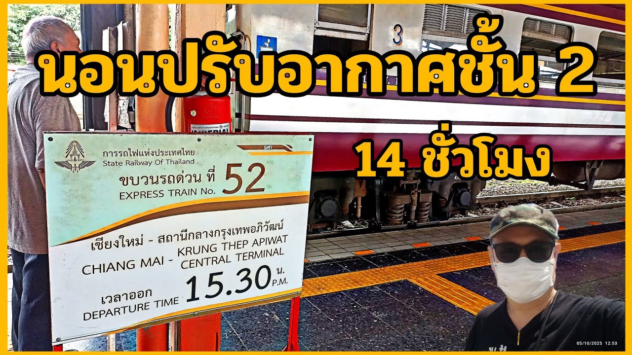 รถไฟเชียงใหม่-กรุงเทพ รถด่วนที่ 52 วิวสวย แอร์เย็นฉ่ำ หลับสบาย @tachu 