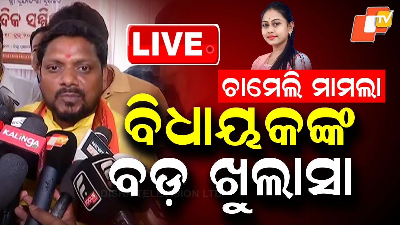 🔴Live | ବିଧାୟକ କଲେ ବଡ଼ ଖୁଲାସା | Chameli Ojha Case | MLA Reaction | Odisha News | Odia News | OTV