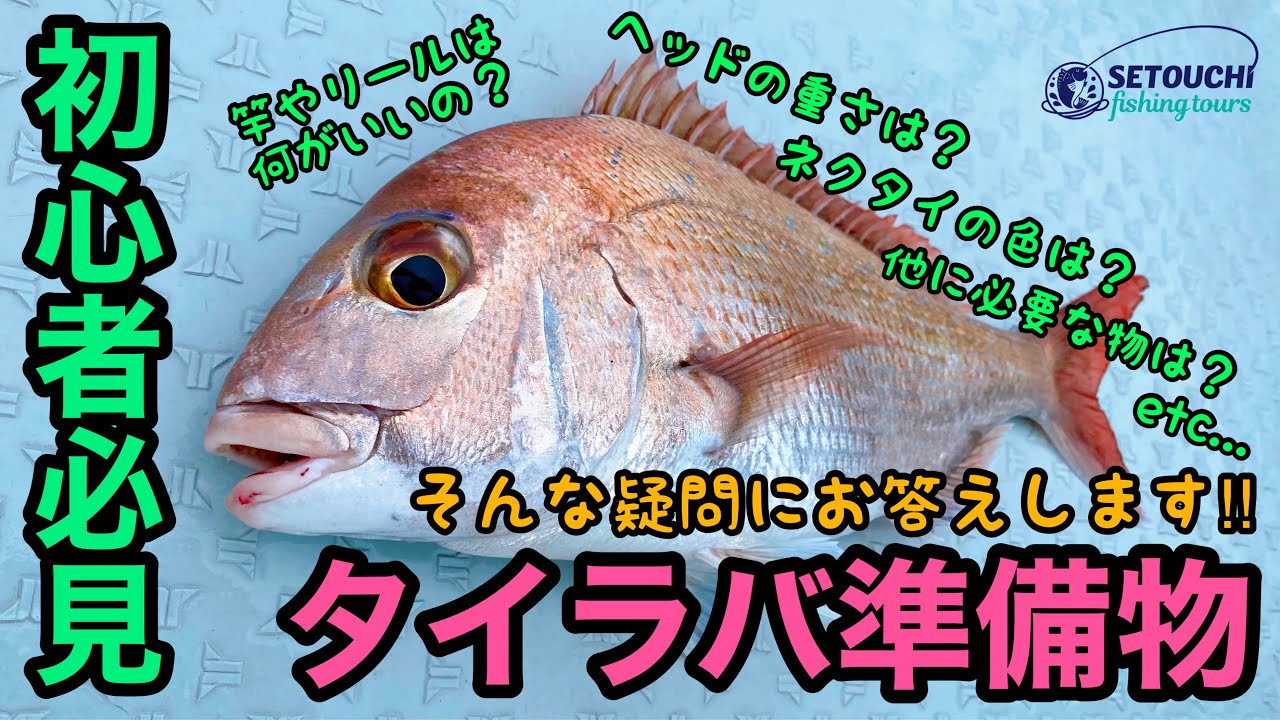 【必見！】🔰はじめてのタイラバ🔰で必要なものをご紹介‼︎ in 岡山県宇野港発 瀬戸内海【真鯛】