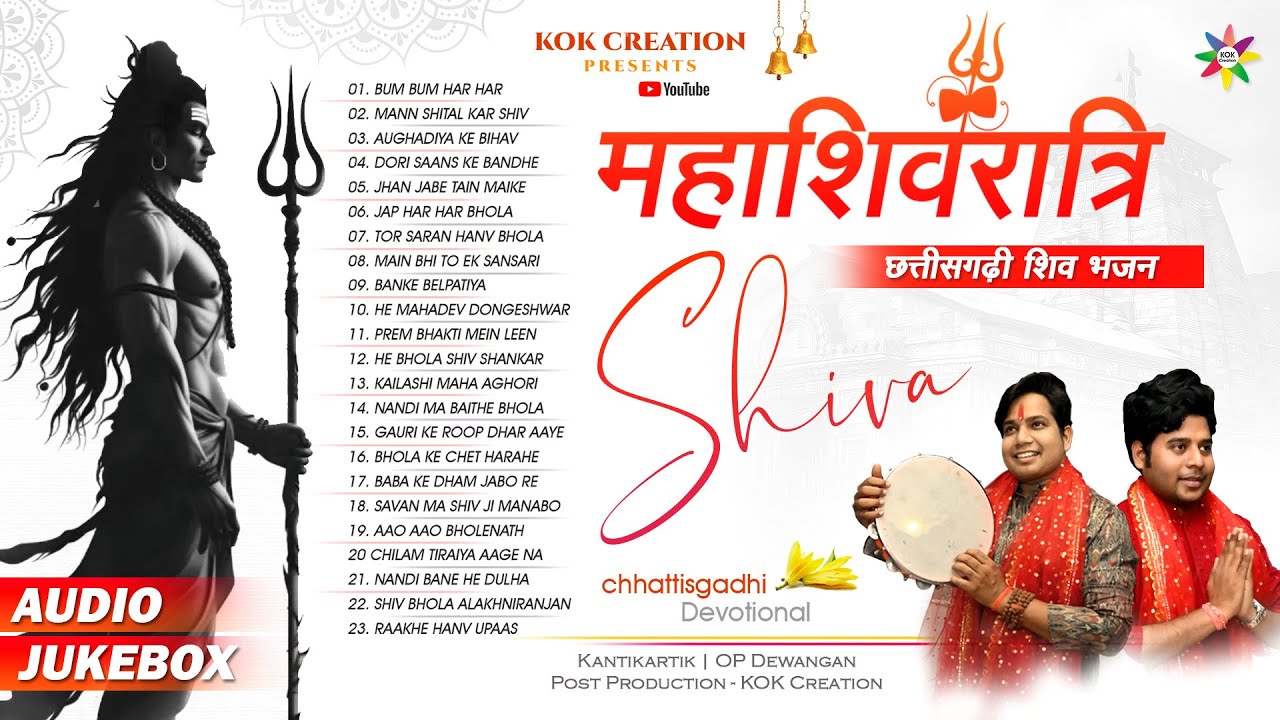 AUDIO JUKEBOX - MAHASHIVRATRI | KANTIKARTIK | OP DEWANGAN | KOK Creation | CG Shiv Bhajan