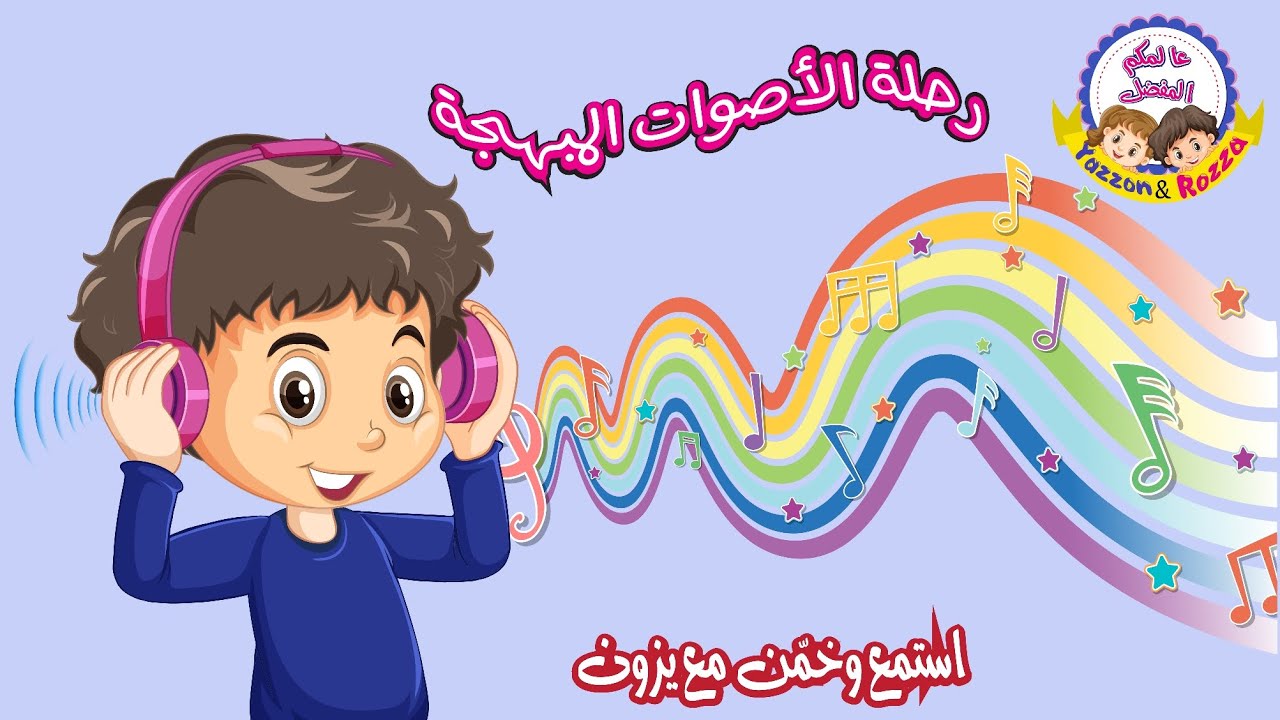 رحلة الاصوات المبهجة | تنمية مهارات الاطفال | مهارة الاستماع | تعليم اطفال | العاب ذكاء | قناة يزون