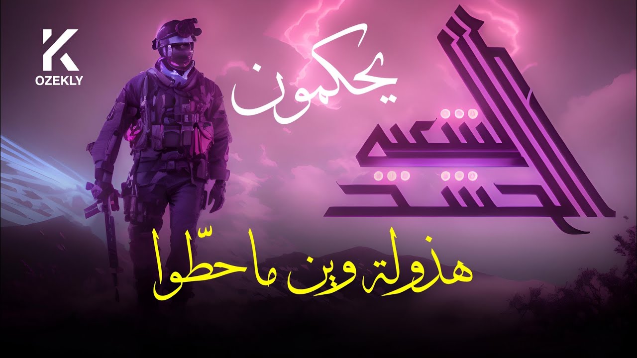 يحكمون هذولة وين ما حطوا | kozekly |