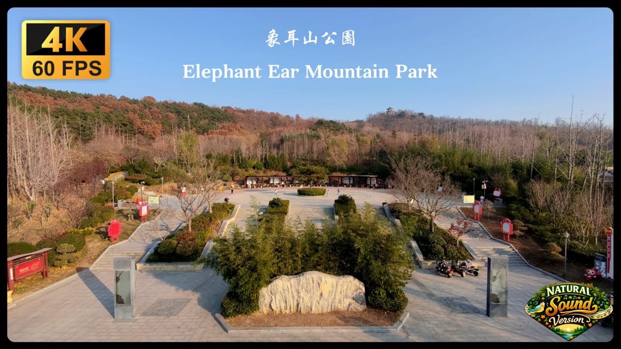 Elephant Ear Hill Park, Qingdao City (Natural Sound Version) 青島市 象耳山公園 (自然聲版)