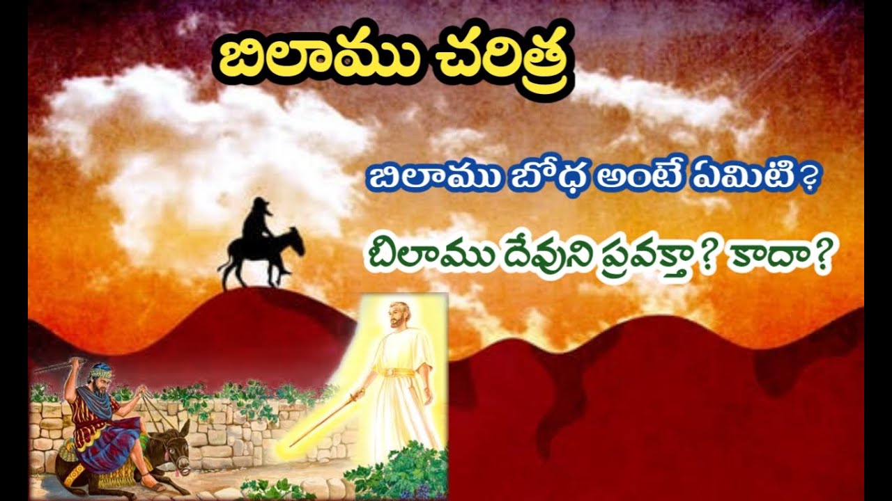 బిలాము బోధ అంటే ఏమిటి? What is the teaching of balaam / history of balaam in Bible/ balaam and balak