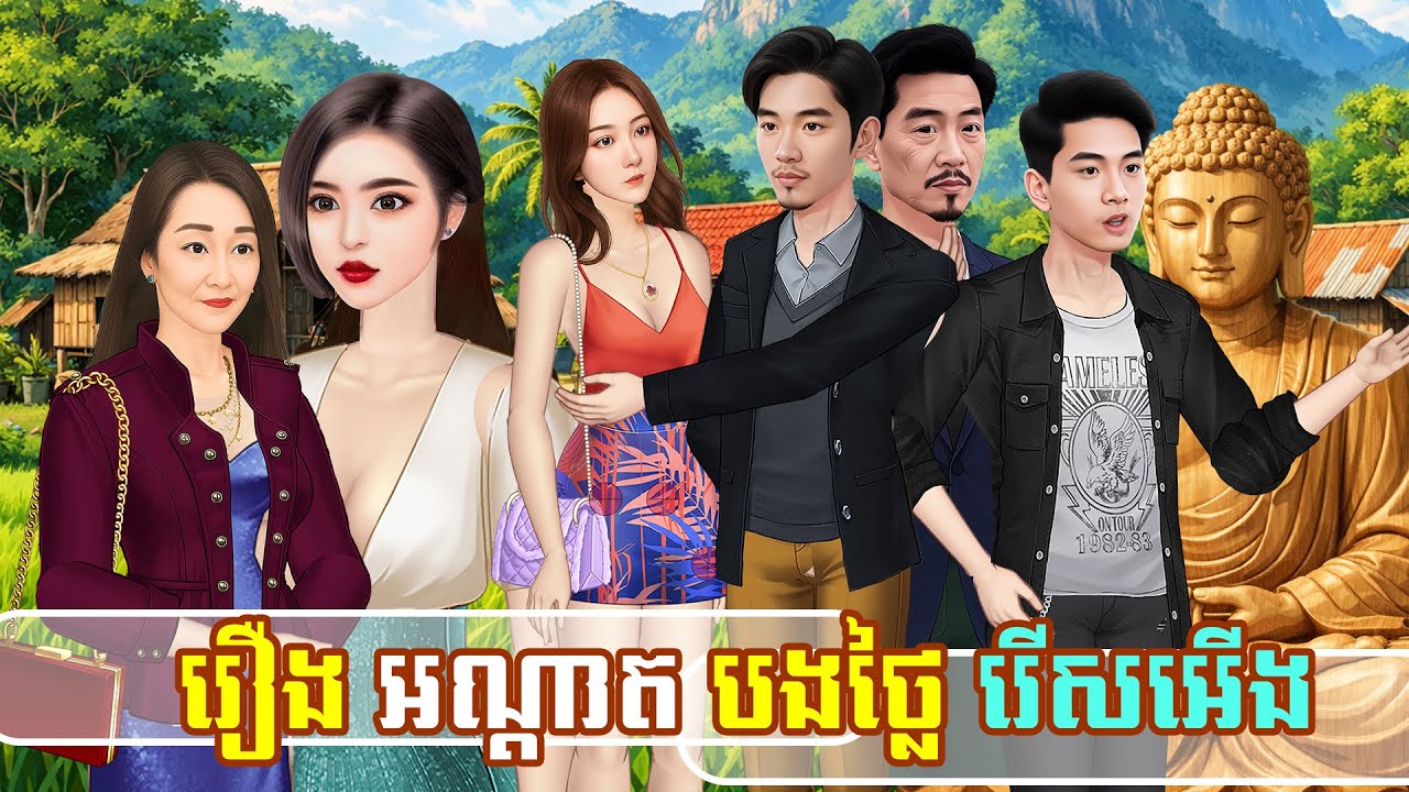 រឿង អណ្ដាតបងថ្លៃមើលងាយ|រឿងនិទានខ្មែរ|Kampuchea Nitean|ផលិតដោយ ភាន់ រស្មី