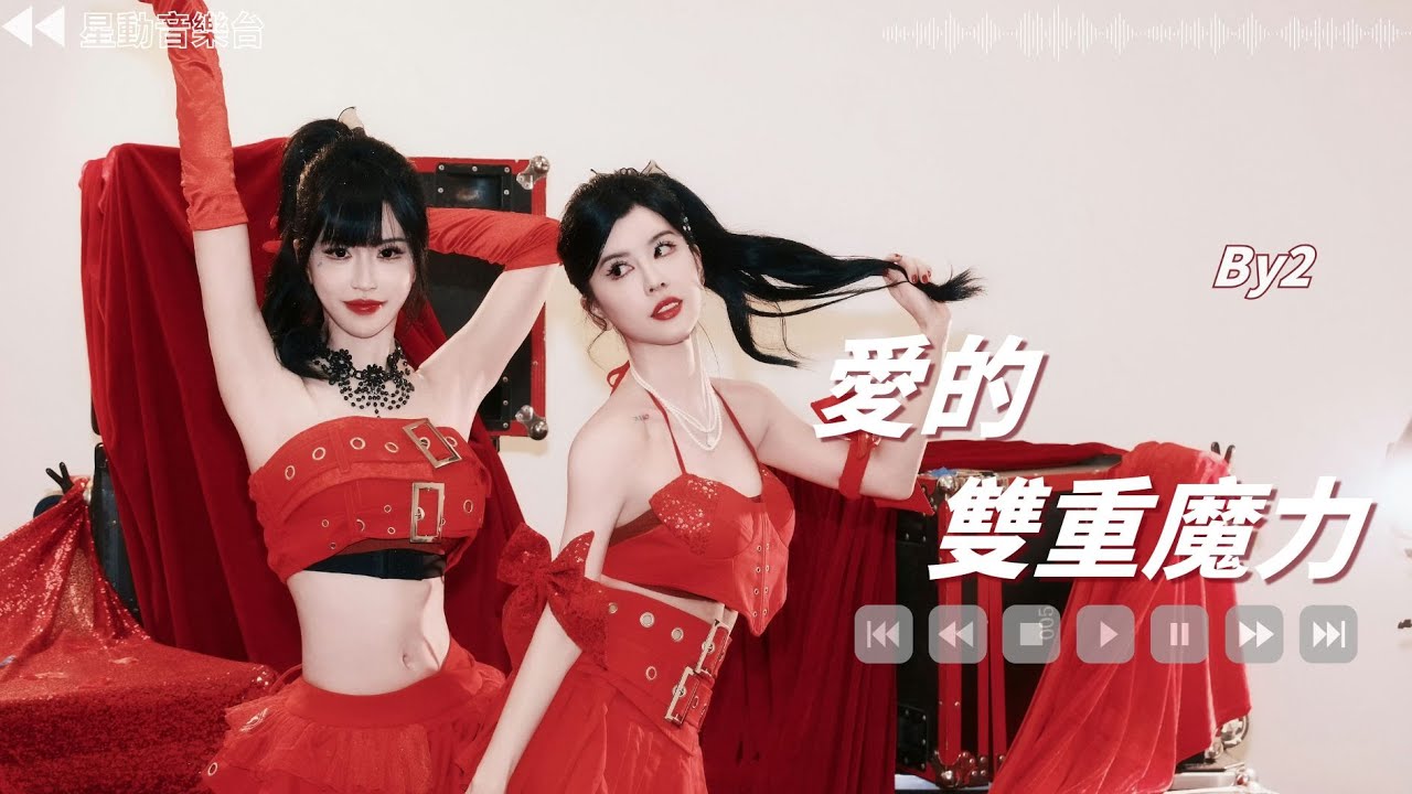 愛的雙重魔力 - By2【Lyrics Video】 #lyricsvideo #music  #by2  #音乐分享 #热歌推荐 #流行歌曲 #抖音 #musicvideo