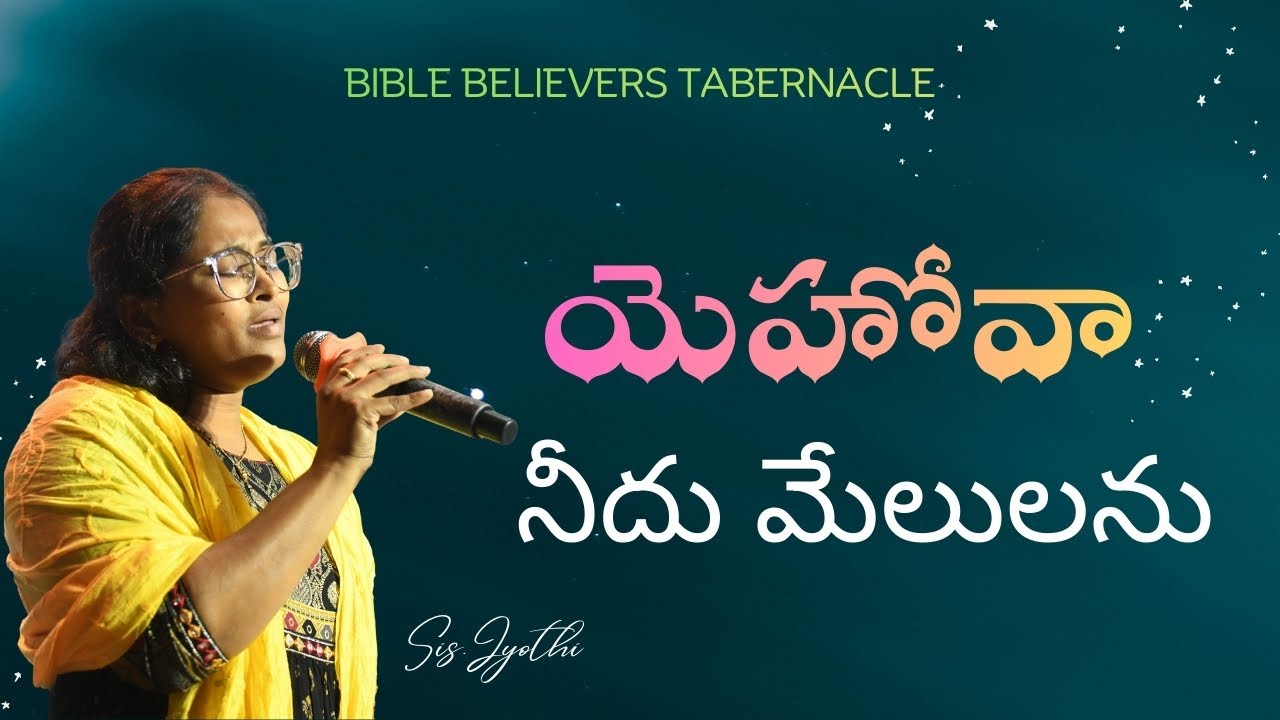 Yehova needhu melulanu||యెహోవా నీదు మేలులను||#bbtmediaandentertaiment #ameethevans #believerstab