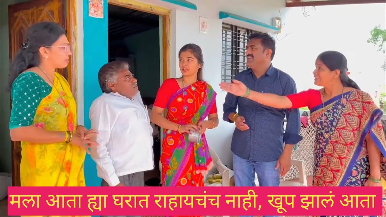 मला आता ह्या घरात राहायचंच नाही, खूप झालं आता 🫢😱💯 #comedy #comedyvideo #marathi 