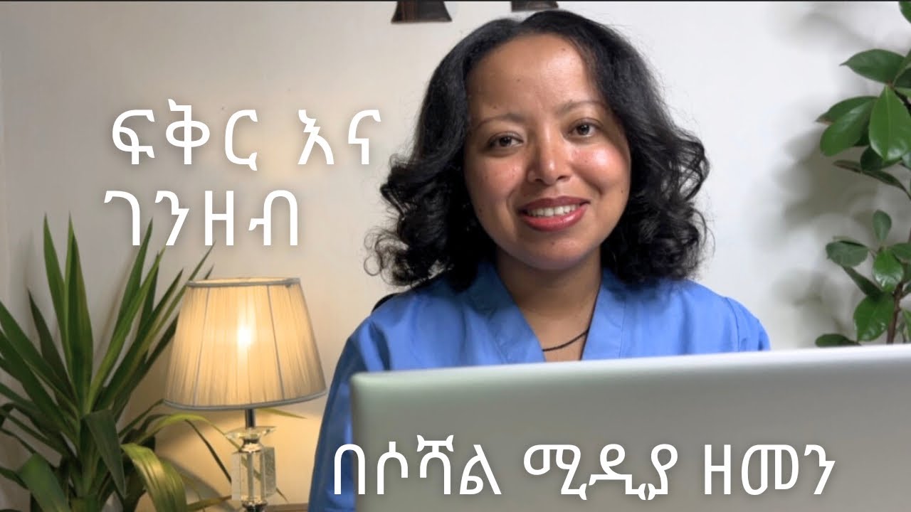 ፉክክር ነዉ ፍቅር ...ሳይረፍድ ንቂ!