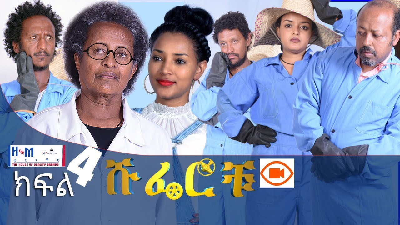 ሹፌሮቹ ክፍል4 (Shuferochu part 4)