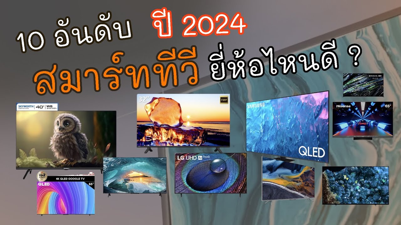 10 อันดับ สมาร์ททีวี ยี่ห้อไหนดี ปี2024 ขนาด 32 - 75 นิ้ว