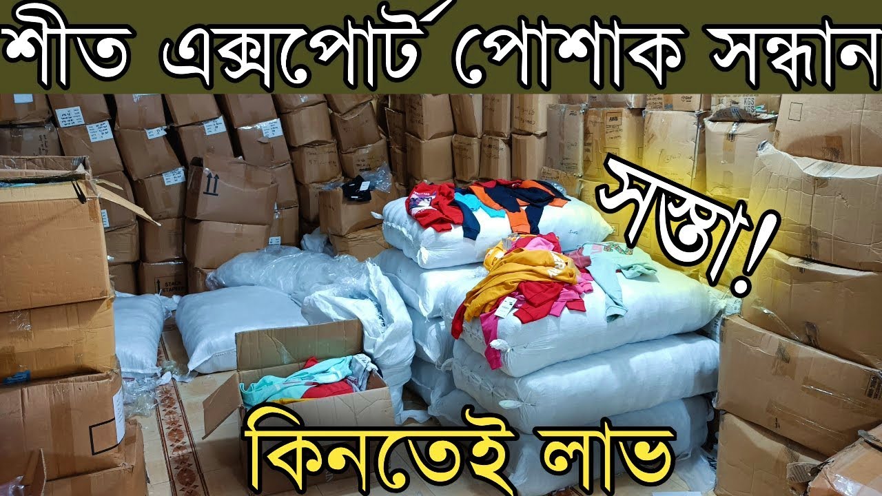 শীতের এক্সপোর্ট পোশাকের পাইকারি সন্ধান। সুইপ শার্ট, হুডি, ডেনিম জ্যাকেট, প্যান্ট, টি-শার্ট কিনুন।