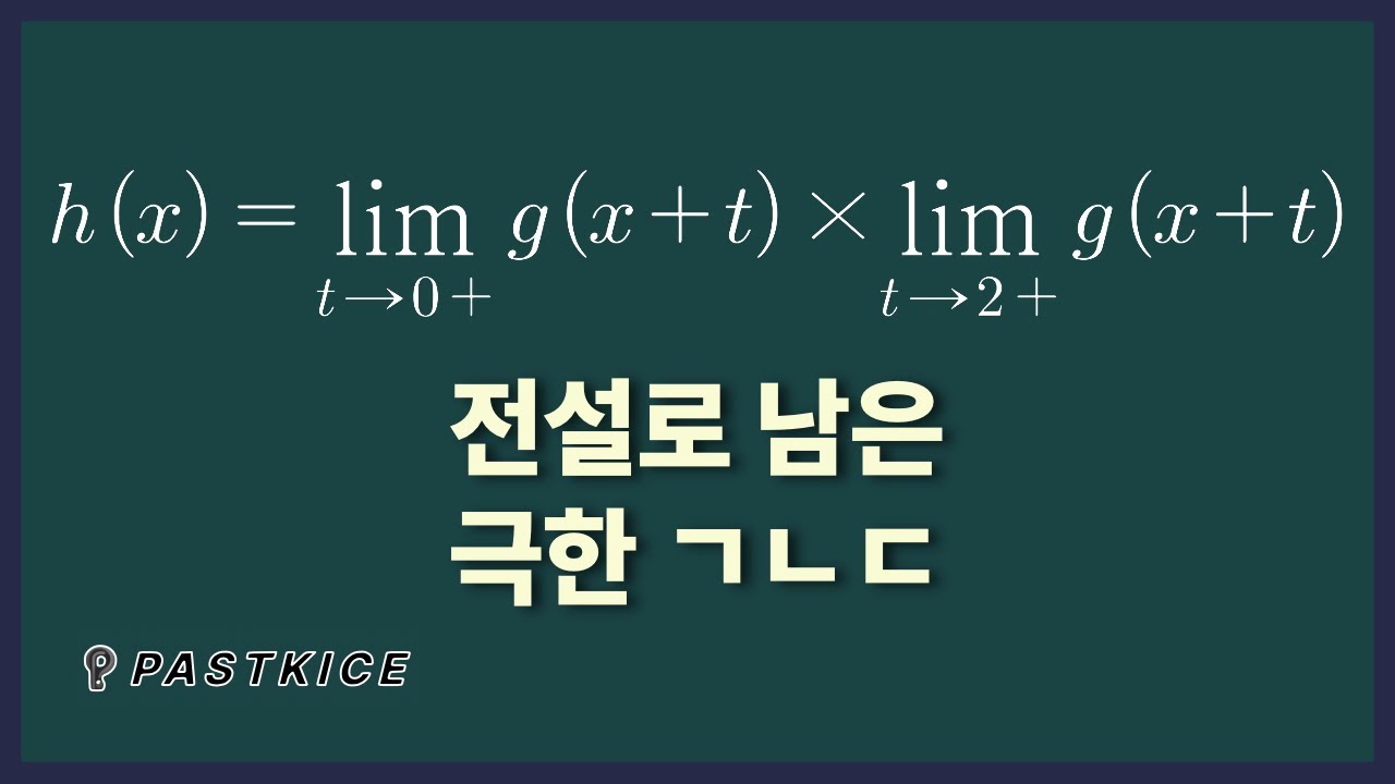 이중극한 아님 (2023수능 14번, 231114)