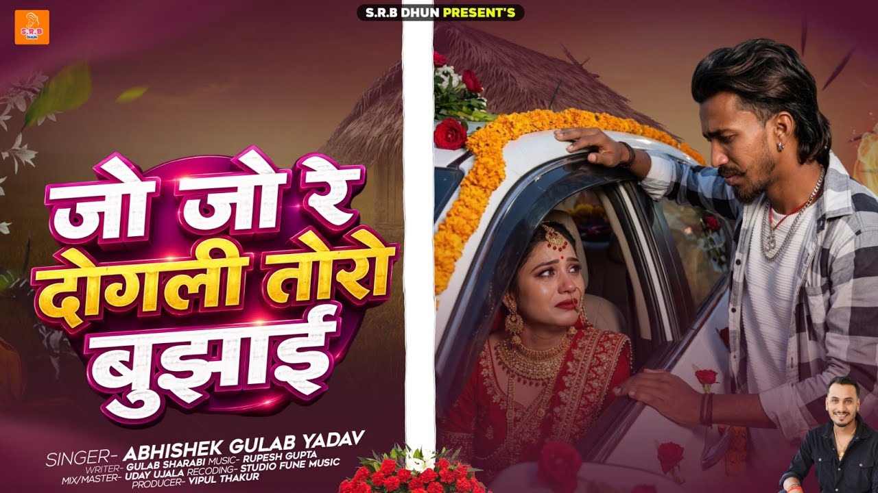 Jo Jo Re Dogali Toro Bujhai | Abhishek Gulab | तोरो बुझाई | Bhojpuri Sad Song 2026 | jo jo re bewafa