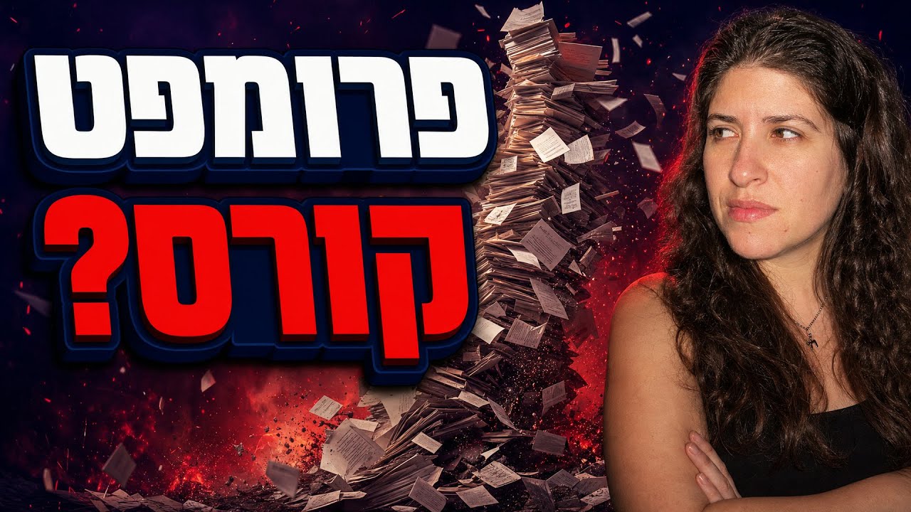 מודל 3 השכבות לפרומפטים מורכבים (השיטה היחידה שעובדת) | לומדים AI פרק 62