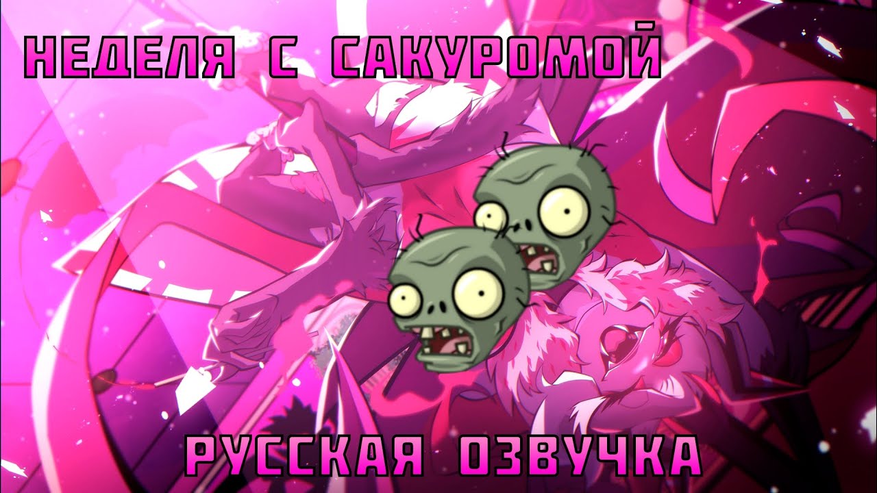 Русская озвучка недели ретроспектора[Сакуромочка] 